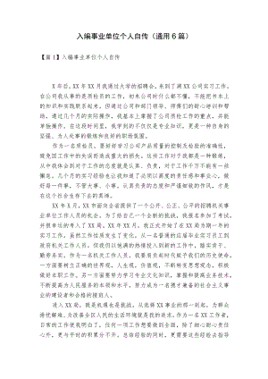 入编事业单位个人自传(通用6篇).docx