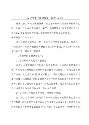 保安的工作计划范文（优秀10篇）.docx