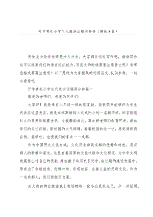 开学典礼小学生代表讲话稿两分钟(模板8篇).docx