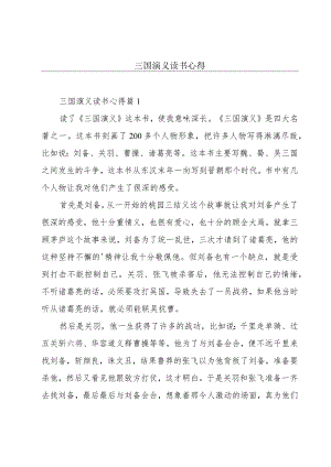 三国演义读书心得.docx