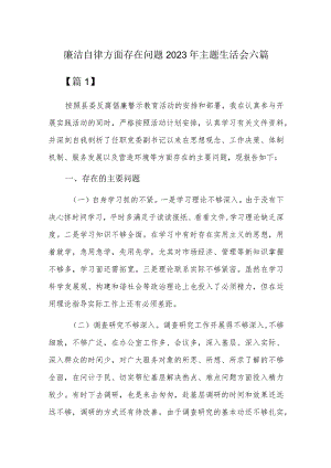 廉洁自律方面存在问题2023年主题生活会六篇.docx