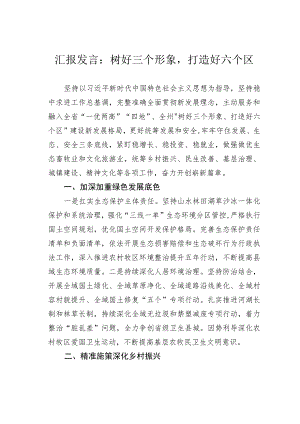 汇报发言：树好三个形象打造好六个区.docx