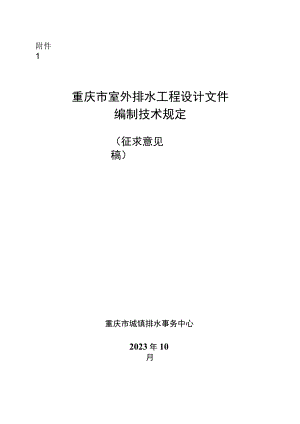 重庆市室外排水工程设计文件编制技术规定、技术审查要点（征.docx