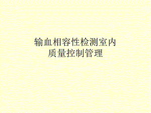 输血相容性检测室内质控.ppt