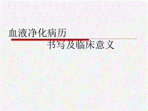 血液净化病历书写.ppt