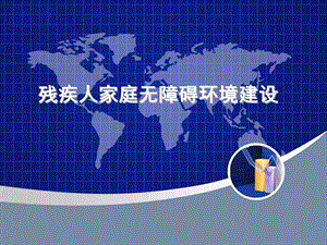 残疾人家庭无障碍设施改造.ppt