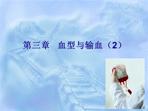 输血基础知识幻灯.ppt
