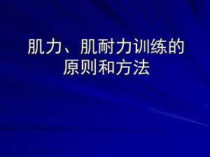 康复医学的肌力训练肌力、肌耐力训练的原则和方法.ppt