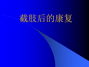 截肢后的康复.ppt