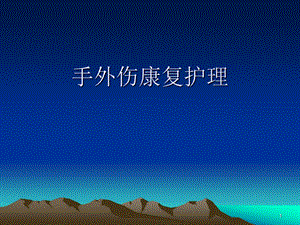 手外伤康复护理.ppt