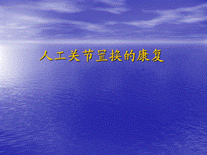 人工髋膝关节置换术后康复.ppt