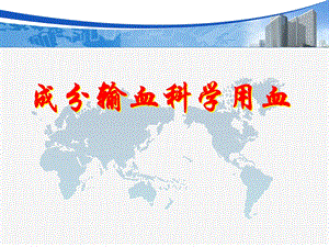 输血知识ppt.ppt