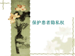 保护患者隐私.ppt