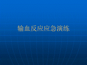 输血反应应急演练[整理版].ppt