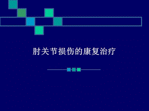 肘关节康复.ppt.ppt