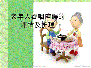 老人吞咽障碍的评估及护理.ppt