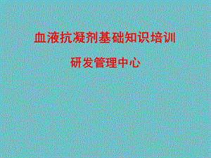 血液抗凝剂基础知识培训.ppt