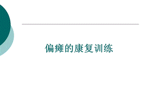 偏瘫的康复训练.ppt