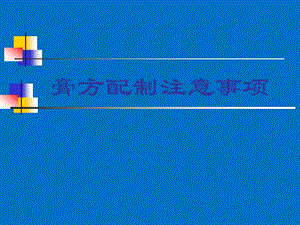 膏方配制注意事项.ppt