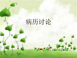 康复病例分析模板.ppt