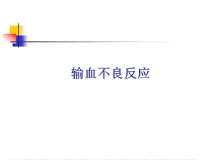 输血不良反应.ppt.ppt
