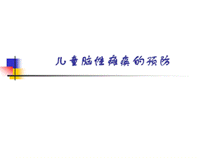 儿童脑性瘫痪的预防.ppt