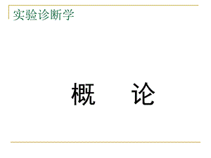 血液检查.ppt.ppt