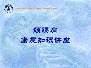 康复知识讲座.ppt