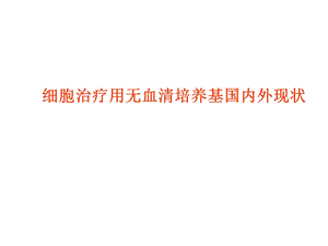 细胞治疗用无血清培养基ppt.ppt