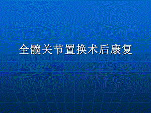 全髋关节置换术后康复训练修订版.ppt
