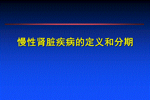 慢性肾功能不全的定义和分期.ppt