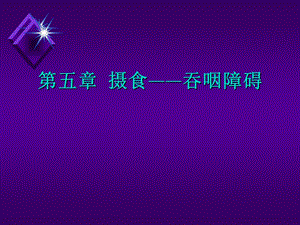 吞咽障碍.ppt.ppt