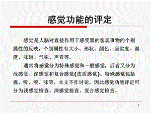 第二章感觉功能评定.ppt
