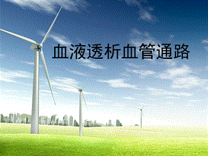 血液透析血管通路.ppt