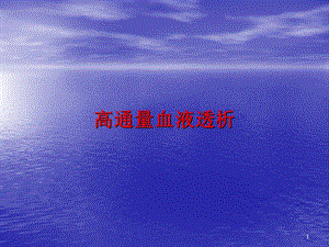 高通量血液透析HFHD医学幻灯片.ppt
