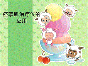 痉挛肌治疗仪的应用..ppt