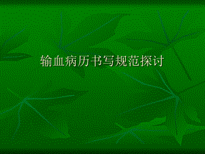 输血病历书写规范2.ppt