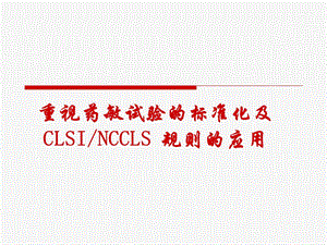 重视药敏试验的标准化及CLSI NCCLS 规则的应用.ppt