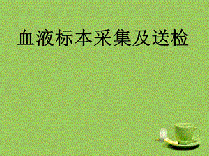血液标本采集及送检.ppt