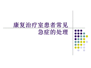 康复科常见急症的处理.ppt