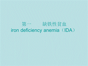 缺铁性贫血与巨幼红细胞性贫血的临床与检验.ppt