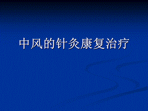 中风针灸康复治疗.ppt