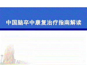 中国脑卒中康复指南解读.ppt