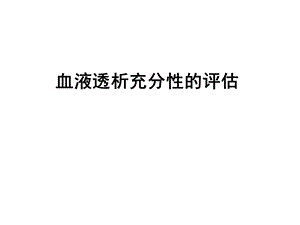 血液透析充分性的评估..ppt