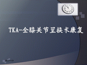 全膝关节置换术后的康复.ppt.ppt
