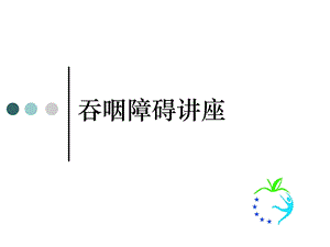 吞咽障碍讲座.ppt