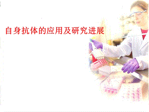 自身抗体的应用及研究进展.ppt