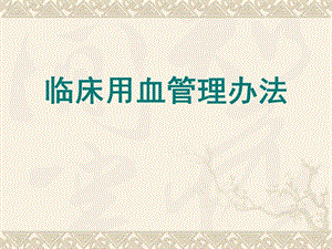 输血质量安全管理.ppt