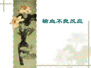 输血不良反应及输血新检测技术.ppt