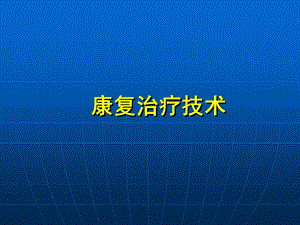 康复治疗技术.ppt
